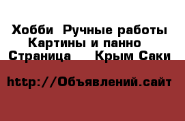 Хобби. Ручные работы Картины и панно - Страница 2 . Крым,Саки